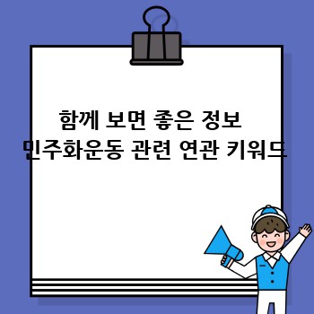 함께 보면 좋은 정보  민주화운동 관련 연관 키워드