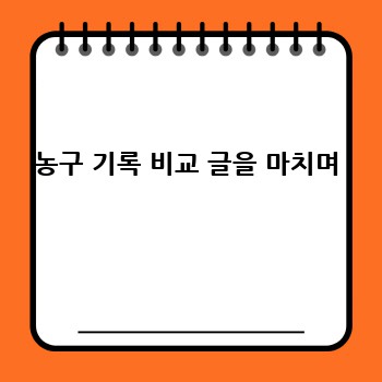 농구 기록 비교 글을 마치며