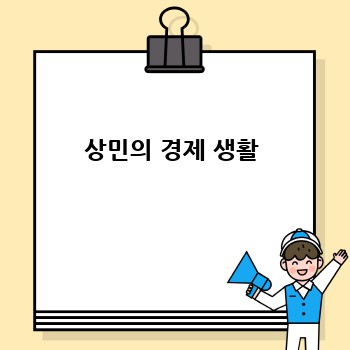 상민: 삶의 이야기와 사회적 역할