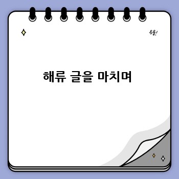 해류 글을 마치며