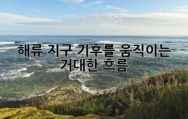 해류: 지구 기후를 움직이는 거대한 흐름