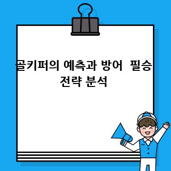 골키퍼의 예측과 방어  필승 전략 분석
