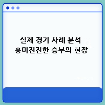 실제 경기 사례 분석  흥미진진한 승부의 현장