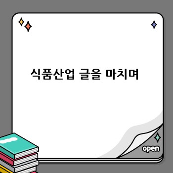 식품산업 글을 마치며