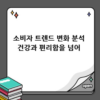 소비자 트렌드 변화 분석 건강과 편리함을 넘어