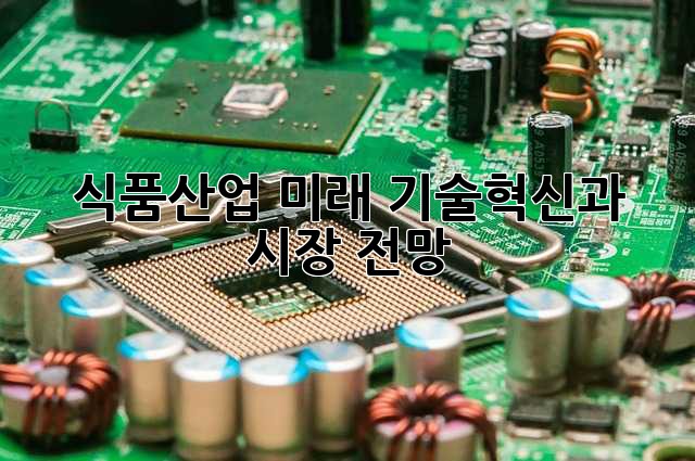 식품산업 미래: 기술혁신과 시장 전망