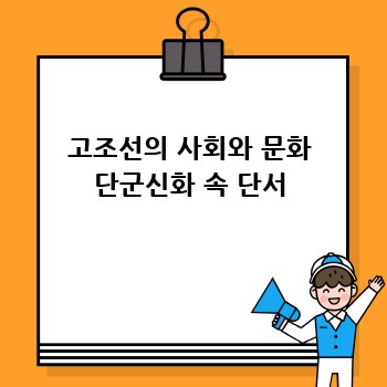 고조선의 사회와 문화 단군신화 속 단서