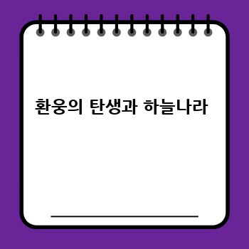 환웅의 탄생과 하늘나라