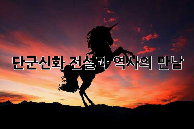 단군신화: 전설과 역사의 만남