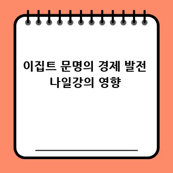 이집트 문명의 경제 발전 나일강의 영향