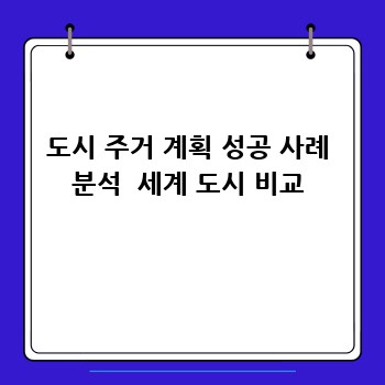 도시 주거 계획 성공 사례 분석  세계 도시 비교