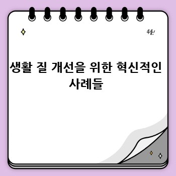 생활 질 개선을 위한 혁신적인 사례들