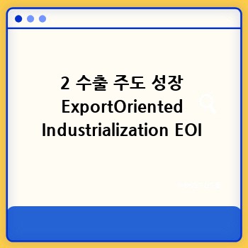 2 수출 주도 성장 ExportOriented Industrialization EOI
