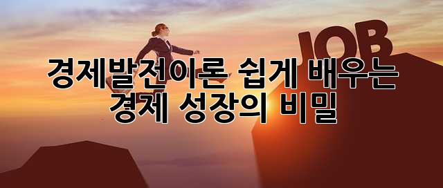 경제발전이론: 쉽게 배우는 경제 성장의 비밀