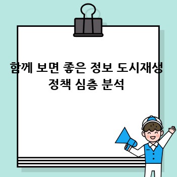 함께 보면 좋은 정보 도시재생 정책 심층 분석