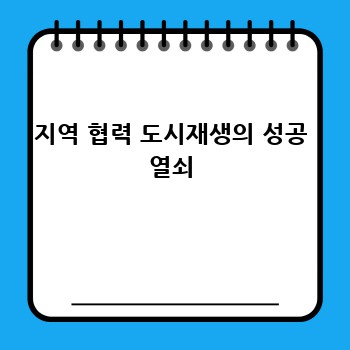 지역 협력 도시재생의 성공 열쇠