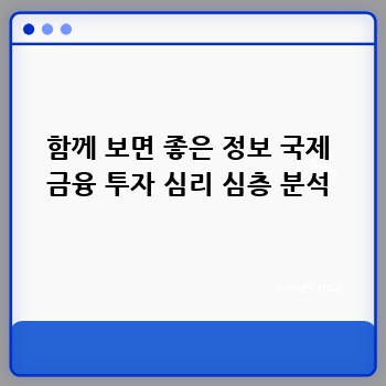 함께 보면 좋은 정보 국제 금융 투자 심리 심층 분석