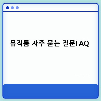 뮤직룸 자주 묻는 질문FAQ