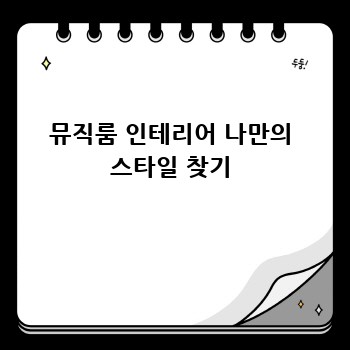 뮤직룸 인테리어 나만의 스타일 찾기