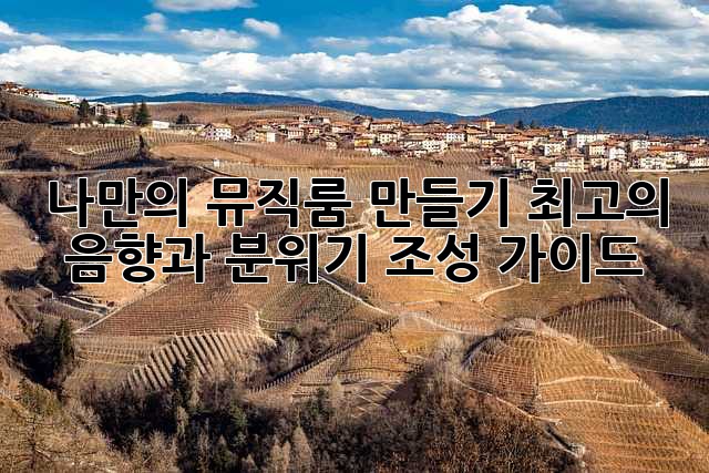 나만의 뮤직룸 만들기: 최고의 음향과 분위기 조성 가이드