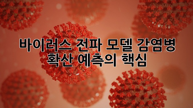 바이러스 전파 모델: 감염병 확산 예측의 핵심