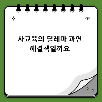 사교육의 딜레마 과연 해결책일까요