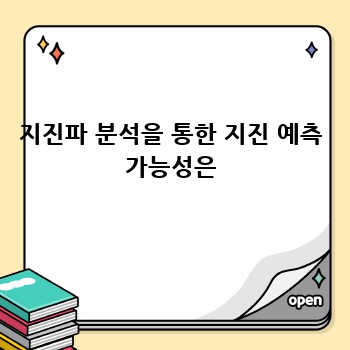 지진파 분석을 통한 지진 예측 가능성은