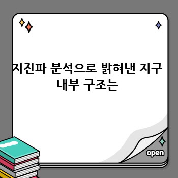 지진파 분석으로 밝혀낸 지구 내부 구조는