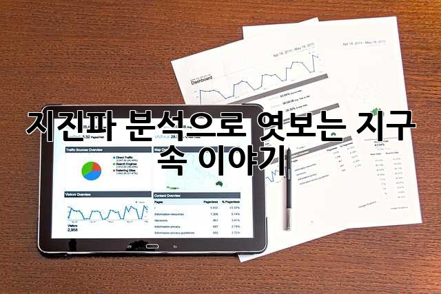 지진파 분석으로 엿보는 지구 속 이야기