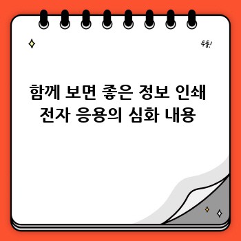 함께 보면 좋은 정보 인쇄 전자 응용의 심화 내용