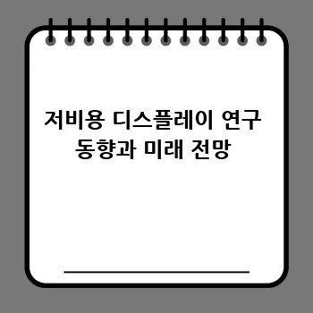 저비용 디스플레이 연구 동향과 미래 전망