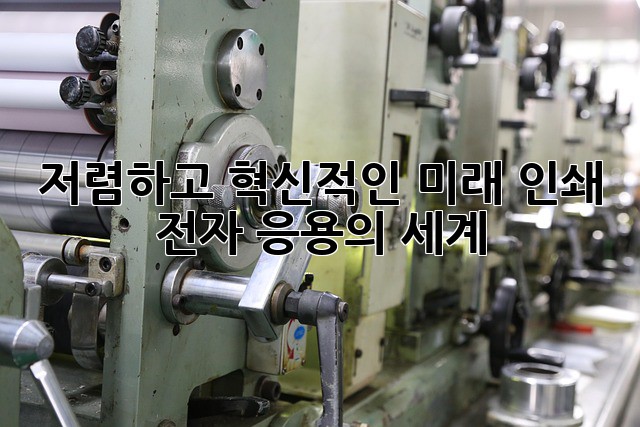 저렴하고 혁신적인 미래: 인쇄 전자 응용의 세계