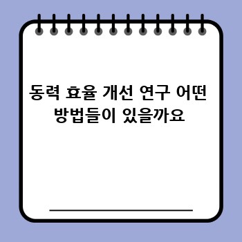 동력 효율 개선 연구 어떤 방법들이 있을까요
