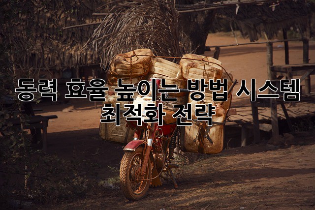 동력 효율 높이는 방법, 시스템 최적화 전략!