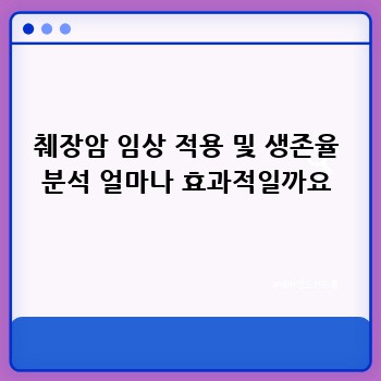 췌장암 임상 적용 및 생존율 분석 얼마나 효과적일까요