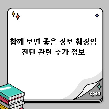 함께 보면 좋은 정보 췌장암 진단 관련 추가 정보