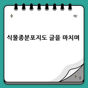 식물종분포지도 글을 마치며