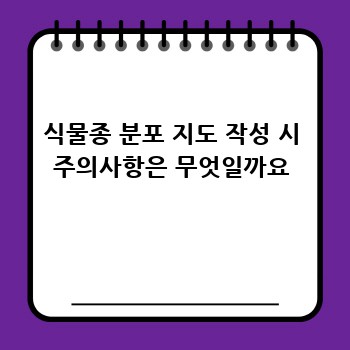 식물종 분포 지도 작성 시 주의사항은 무엇일까요