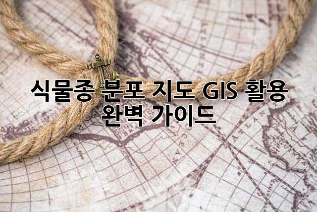 식물종 분포 지도: GIS 활용 완벽 가이드