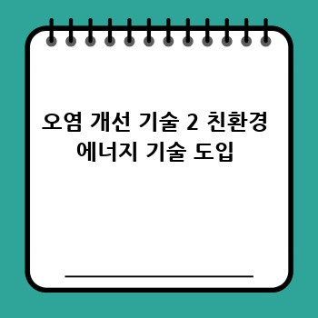 오염 개선 기술 2 친환경 에너지 기술 도입