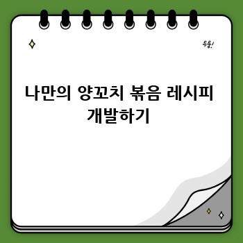나만의 양꼬치 볶음 레시피 개발하기