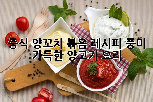 중식 양꼬치 볶음 레시피: 풍미 가득한 양고기 요리