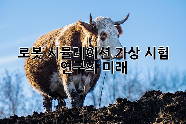 로봇 시뮬레이션: 가상 시험 연구의 미래