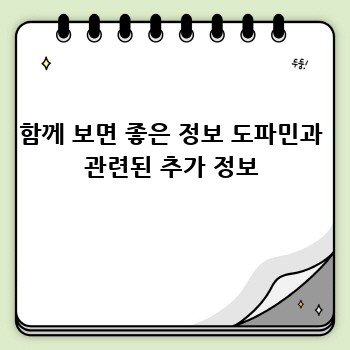 함께 보면 좋은 정보 도파민과 관련된 추가 정보