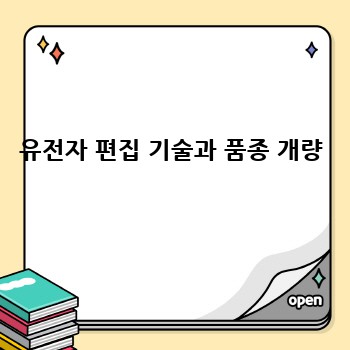 유전자 편집 기술과 품종 개량