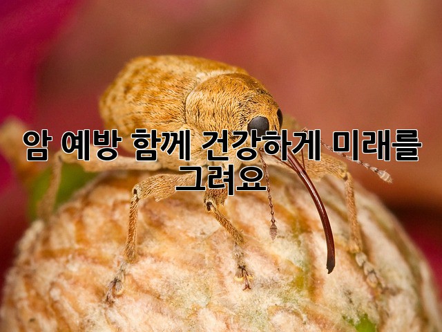 암 예방, 함께 건강하게 미래를 그려요!