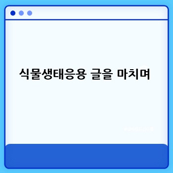 식물생태응용 글을 마치며