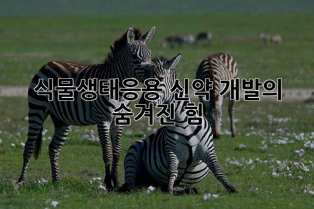 식물생태응용: 신약 개발의 숨겨진 힘