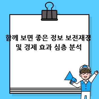 함께 보면 좋은 정보 보전재정 및 경제 효과 심층 분석