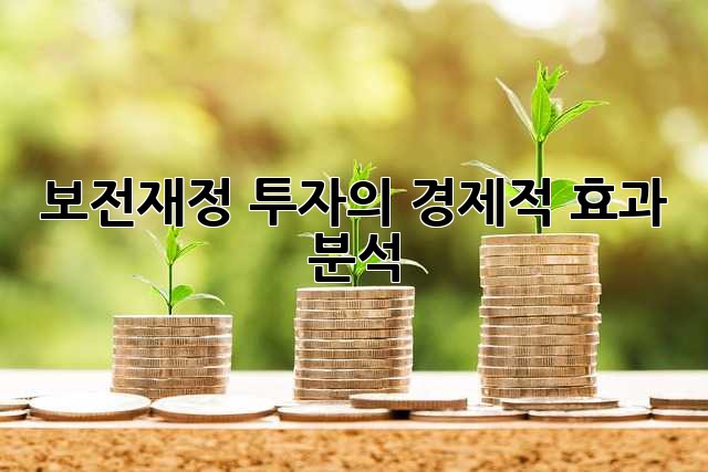 보전재정 투자의 경제적 효과 분석